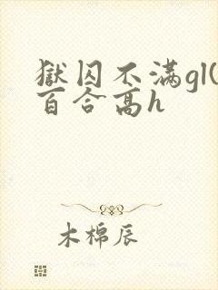 狱囚不满gl(百合高h