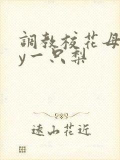 调教校花母狗by一只梨