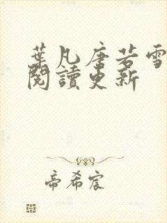 叶凡唐若雪免费阅读更新