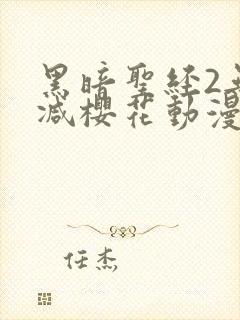 黑暗圣经2无删减樱花动漫