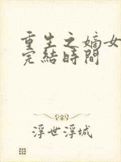 重生之嫡女祸妃完结时间