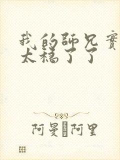 我的师兄实在是太稳了了