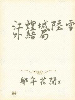 江煜城陆雪婷番外结局封面
