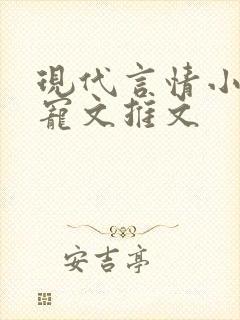 现代言情小说甜宠文推文