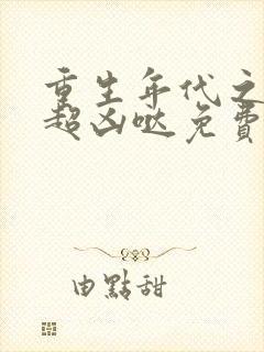 重生年代之悍妻超凶哒免费阅读
