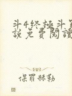 斗4终极斗罗小说免费阅读封面