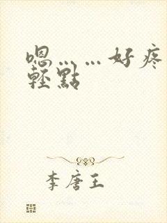 嗯……好疼……轻点封面