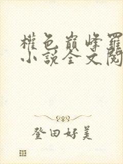 权色巅峰罗泽楷小说全文阅读封面
