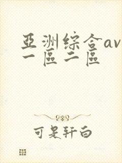 亚洲综合av网一区二区封面