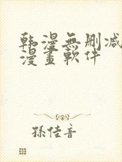 韩漫无删减免费漫画软件