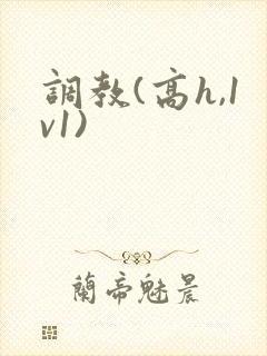 调教(高h,1v1)