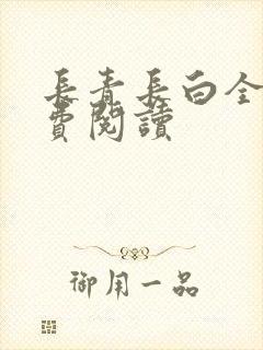 长青长白全文免费阅读