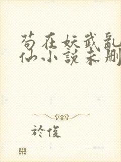 苟在妖武乱世修仙小说未删版完整