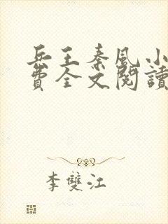兵王秦风小说免费全文阅读完整版