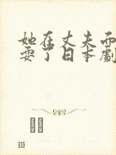 她在丈夫面前被耍了日本剧