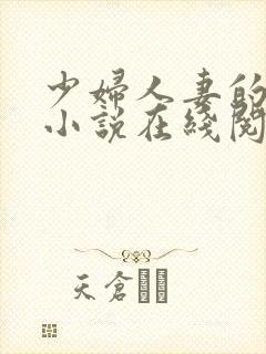 少妇人妻的欲望小说在线阅读