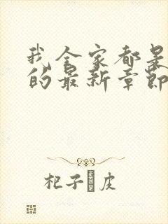 我全家都是穿来的最新章节免费阅读