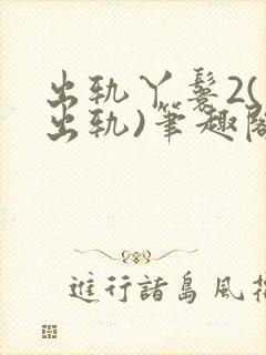 出轨丫鬟2(男出轨)笔趣阁一