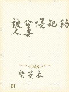被公侵犯的漂亮人妻