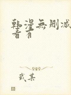 韩漫无删减免费看有