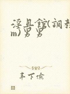 淫具馆(调教sm)男男