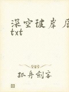 深空彼岸 辰东txt