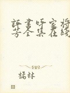 评书呼家将刘兰芳全集在线收听