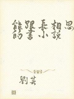 能跟长相思媲美的书小说