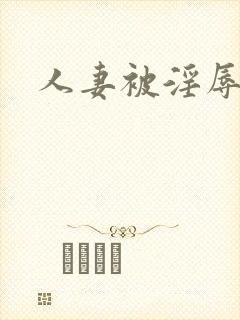 人妻被淫辱小说封面