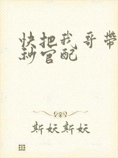 快把我哥带走时秒官配