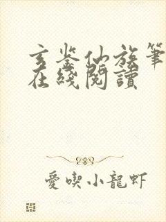 玄鉴仙族笔趣阁在线阅读