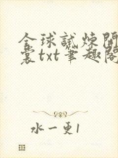 全球试炼开局黄裳txt笔趣阁