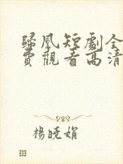 归凰短剧全集免费观看高清封面