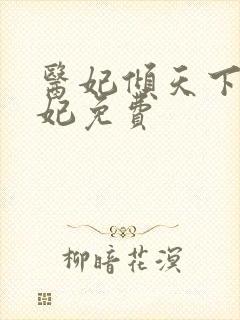 医妃倾天下楚王妃免费