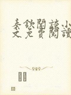 秦钦闻谈小说全文免费阅读最新章节列表