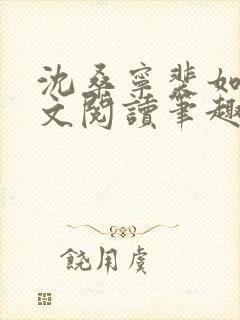 沈桑宁裴如衍全文阅读笔趣阁