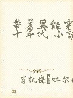 带着异能穿回七十年代 小说