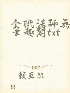 全职法师无删减笔趣阁txt封面