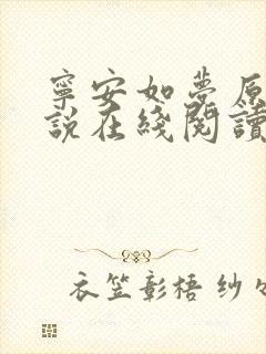 宁安如梦原著小说在线阅读