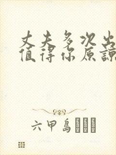 丈夫多次出轨还值得你原谅吗