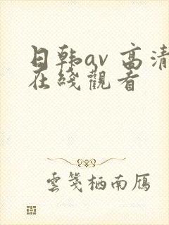 日韩av 高清在线观看