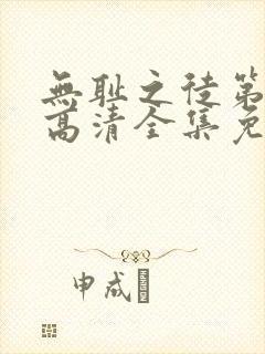 无耻之徒第八季高清全集免费观看封面