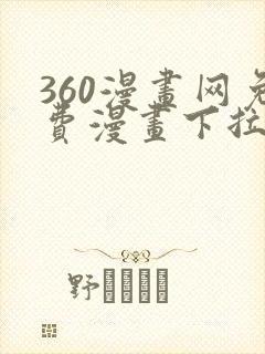 360漫画网免费漫画下拉式漫画封面