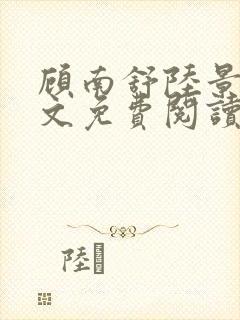 顾南舒陆景琛全文免费阅读无弹窗