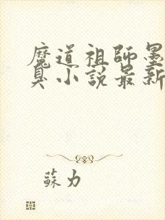 魔道祖师墨香铜臭小说最新章节列表列表