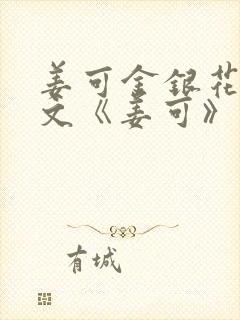姜可金银花露原文《姜可》笔趣阁封面