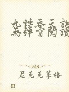 九转吞天诀全文无弹窗阅读