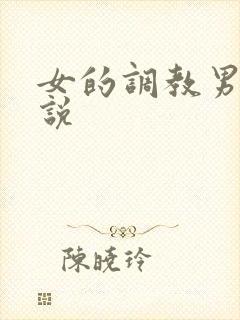 女的调教男的小说