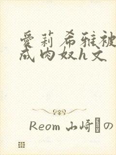 爱莉希雅被调教成肉奴h文
