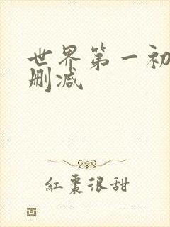 世界第一初恋无删减
